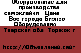 Оборудование для производства самоклейки › Цена ­ 30 - Все города Бизнес » Оборудование   . Тверская обл.,Торжок г.